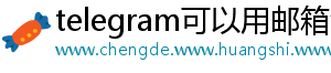 telegram可以用邮箱注册吗